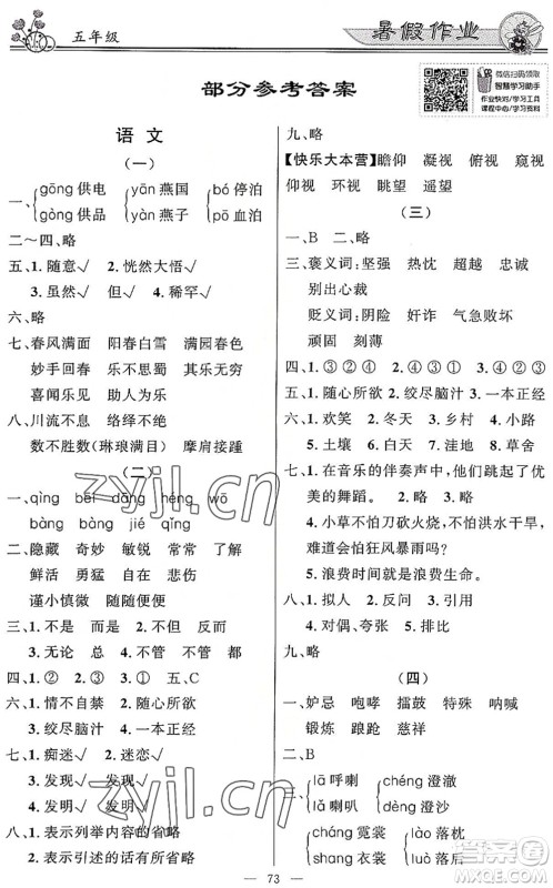 新世纪出版社2022快乐假期暑假作业五年级合订本人教版答案