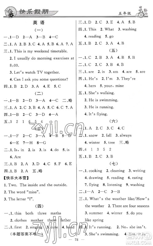 新世纪出版社2022快乐假期暑假作业五年级合订本人教版答案