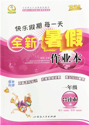 延边人民出版社2022优秀生快乐假期每一天全新暑假作业本一年级合订本海南专版答案 延边人民出版社2022优秀生快乐假期每一天全新暑假作业本一年级合订本海南专版答案