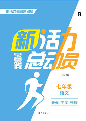 南方出版社2022新活力暑假总动员七年级语文人教版答案 南方出版社2022新活力暑假总动员七年级语文人教版答案