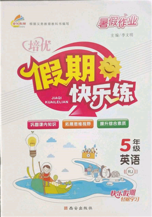 西安出版社2022暑假作业培优假期快乐练五年级英语人教版参考答案 西安出版社2022暑假作业培优假期快乐练五年级英语人教版参考答案