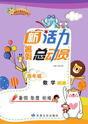 甘肃文化出版社2022新活力暑假总动员四年级数学苏教版答案 甘肃文化出版社2022新活力暑假总动员四年级数学苏教版答案