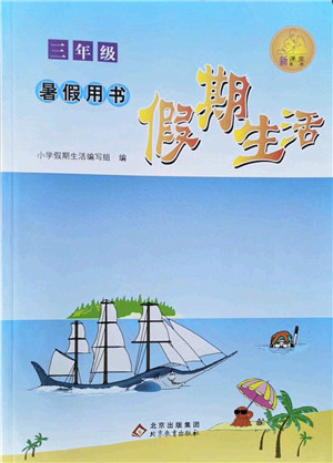 北京教育出版社2022假期生活暑假用书三年级合订本通用版答案 北京教育出版社2022假期生活暑假用书三年级合订本通用版答案