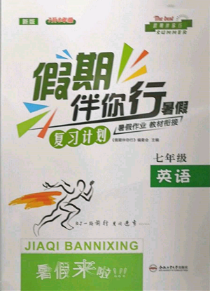 合肥工业大学出版社2022假期伴你行暑假复习计划七年级英语通用版参考答案 合肥工业大学出版社2022假期伴你行暑假复习计划七年级英语通用版参考答案