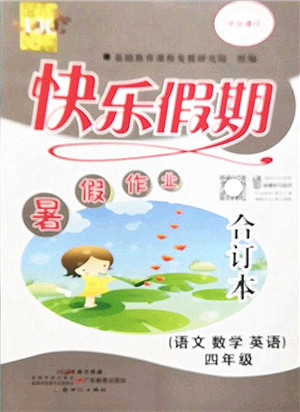 新世纪出版社2022快乐假期暑假作业四年级合订本人教版答案