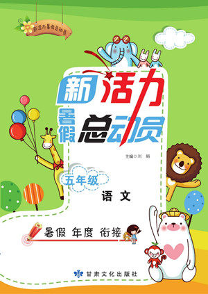 甘肃文化出版社2022新活力暑假总动员五年级语文人教版答案