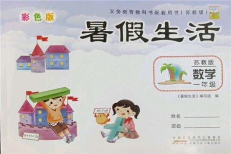 安徽少年儿童出版社2022暑假生活一年级数学苏教版参考答案 安徽少年儿童出版社2022暑假生活一年级数学苏教版参考答案