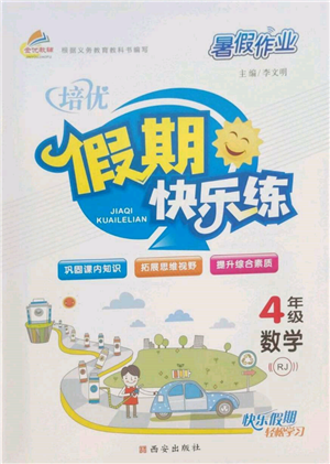 西安出版社2022暑假作业培优假期快乐练四年级数学人教版参考答案 西安出版社2022暑假作业培优假期快乐练四年级数学人教版参考答案