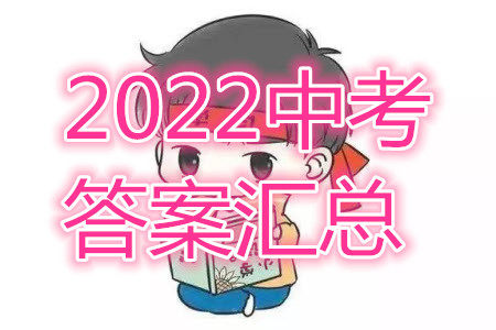 2022年海南省初中学业水平考试全科答案 2022年海南省初中学业水平考试全科答案