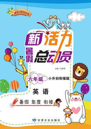 甘肃文化出版社2022新活力暑假总动员小升初衔接版英语人教版答案 甘肃文化出版社2022新活力暑假总动员小升初衔接版英语人教版答案