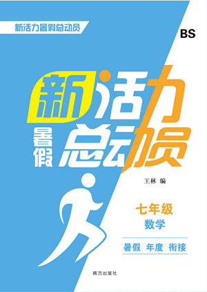 南方出版社2022新活力暑假总动员七年级数学北师版答案 南方出版社2022新活力暑假总动员七年级数学北师版答案