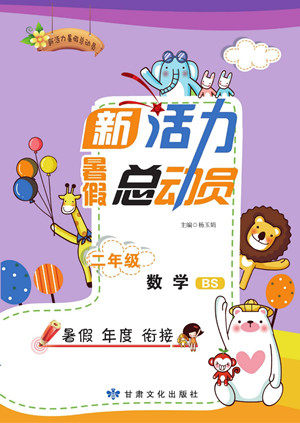 甘肃文化出版社2022新活力暑假总动员二年级数学北师版答案 甘肃文化出版社2022新活力暑假总动员二年级数学北师版答案