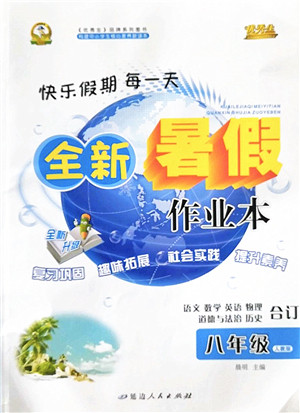 延边人民出版社2022优秀生快乐假期每一天全新暑假作业本八年级合订本人教版答案 延边人民出版社2022优秀生快乐假期每一天全新暑假作业本八年级合订本人教版答案