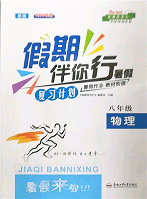 合肥工业大学出版社2022假期伴你行暑假复习计划八年级物理人教版参考答案 合肥工业大学出版社2022假期伴你行暑假复习计划八年级物理人教版参考答案