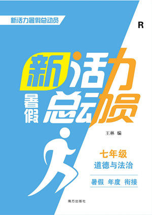 南方出版社2022新活力暑假总动员七年级道德与法治人教版答案 南方出版社2022新活力暑假总动员七年级道德与法治人教版答案