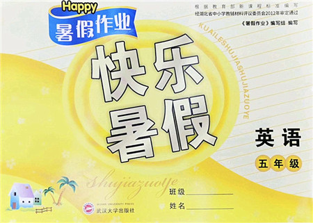武汉大学出版社2022happy暑假作业快乐暑假五年级英语人教版答案 武汉大学出版社2022happy暑假作业快乐暑假五年级英语人教版答案