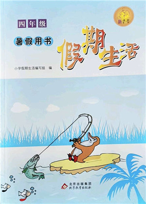 北京教育出版社2022假期生活暑假用书四年级合订本通用版答案