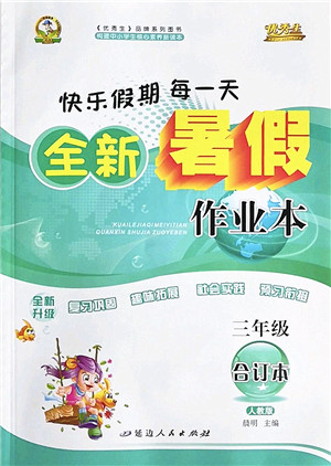 延边人民出版社2022优秀生快乐假期每一天全新暑假作业本三年级合订本人教版答案