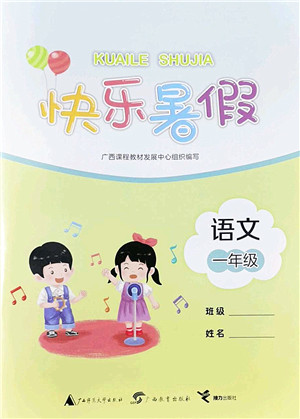 广西师范大学出版社2022快乐暑假一年级语文通用版答案 广西师范大学出版社2022快乐暑假一年级语文通用版答案