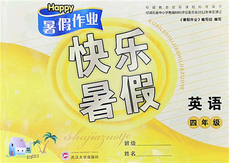 武汉大学出版社2022happy暑假作业快乐暑假四年级英语人教版答案 武汉大学出版社2022happy暑假作业快乐暑假四年级英语人教版答案