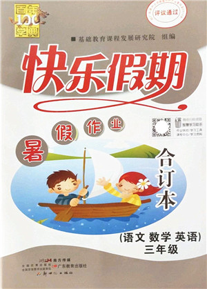 新世纪出版社2022快乐假期暑假作业三年级合订本人教版答案 新世纪出版社2022快乐假期暑假作业三年级合订本人教版答案