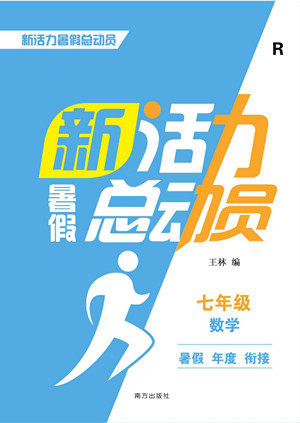 南方出版社2022新活力暑假总动员七年级数学人教版答案