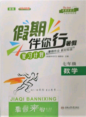 合肥工业大学出版社2022假期伴你行暑假复习计划七年级数学人教版参考答案 合肥工业大学出版社2022假期伴你行暑假复习计划七年级数学人教版参考答案