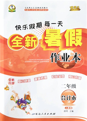 延边人民出版社2022优秀生快乐假期每一天全新暑假作业本二年级合订本人教版答案 延边人民出版社2022优秀生快乐假期每一天全新暑假作业本二年级合订本人教版答案