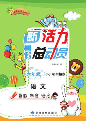 甘肃文化出版社2022新活力暑假总动员小升初衔接版语文人教版答案 甘肃文化出版社2022新活力暑假总动员小升初衔接版语文人教版答案