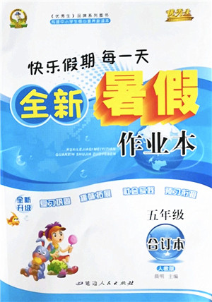 延边人民出版社2022优秀生快乐假期每一天全新暑假作业本五年级合订本人教版答案 延边人民出版社2022优秀生快乐假期每一天全新暑假作业本五年级合订本人教版答案