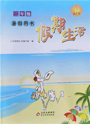 北京教育出版社2022假期生活暑假用书二年级合订本通用版答案