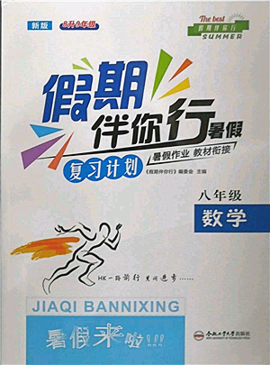 合肥工业大学出版社2022假期伴你行暑假复习计划八年级数学沪科版参考答案 合肥工业大学出版社2022假期伴你行暑假复习计划八年级数学沪科版参考答案