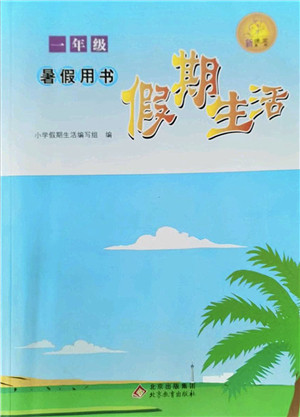北京教育出版社2022假期生活暑假用书一年级合订本通用版答案 北京教育出版社2022假期生活暑假用书一年级合订本通用版答案