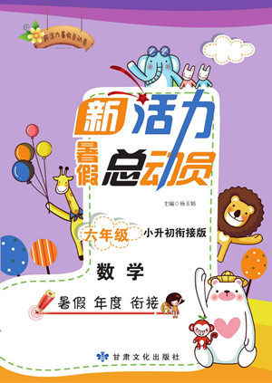 甘肃文化出版社2022新活力暑假总动员小升初衔接版数学人教版答案 甘肃文化出版社2022新活力暑假总动员小升初衔接版数学人教版答案