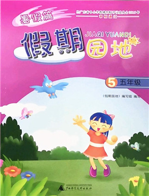 广西师范大学出版社2022暑假篇假期园地五年级合订本通用版答案 广西师范大学出版社2022暑假篇假期园地五年级合订本通用版答案