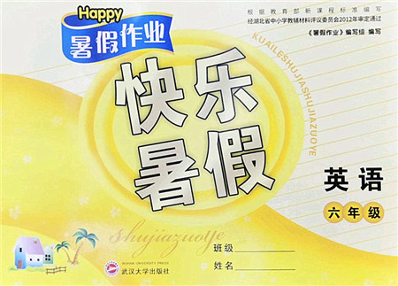 武汉大学出版社2022happy暑假作业快乐暑假六年级英语人教版答案