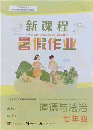 广西教育出版社2022新课程暑假作业七年级道德与法治通用版参考答案