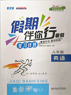 合肥工业大学出版社2022假期伴你行暑假复习计划八年级英语通用版参考答案 合肥工业大学出版社2022假期伴你行暑假复习计划八年级英语通用版参考答案