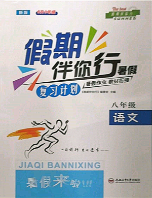 合肥工业大学出版社2022假期伴你行暑假复习计划八年级语文人教版参考答案 合肥工业大学出版社2022假期伴你行暑假复习计划八年级语文人教版参考答案