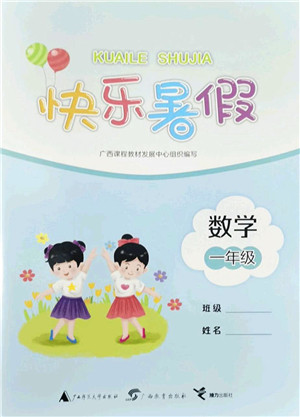 广西师范大学出版社2022快乐暑假一年级数学通用版答案
