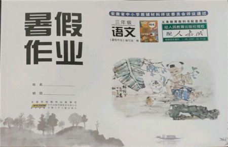 安徽少年儿童出版社2022暑假作业三年级语文人教版参考答案 安徽少年儿童出版社2022暑假作业三年级语文人教版参考答案