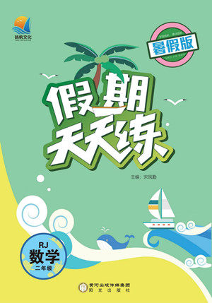 阳光出版社2022假期天天练暑假版数学二年级人教版答案 阳光出版社2022假期天天练暑假版数学二年级人教版答案