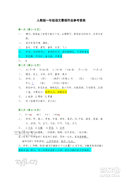 安徽少年儿童出版社2022暑假生活一年级语文人教版参考答案