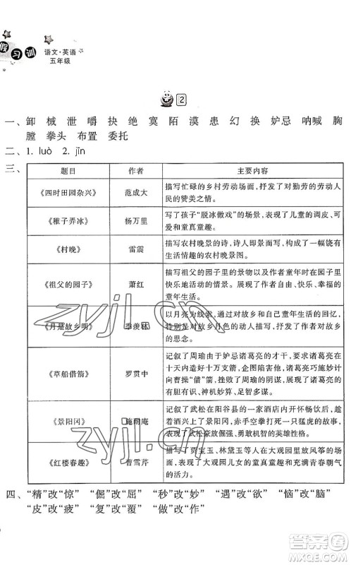 浙江教育出版社2022暑假习训五年级语文英语合订本R人教版答案 浙江教育出版社2022暑假习训五年级语文英语合订本R人教版答案