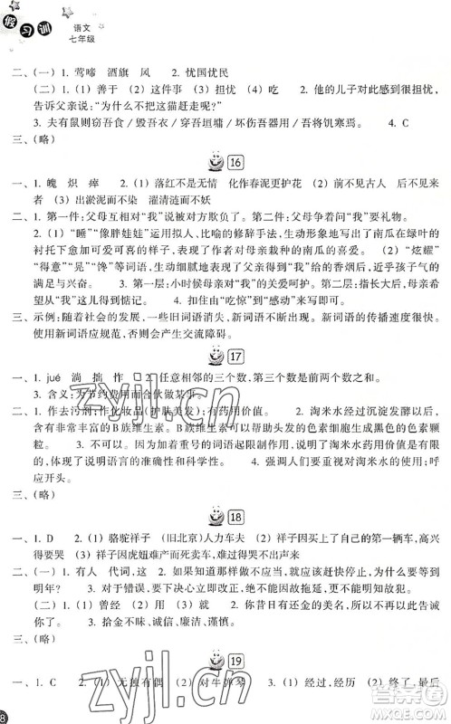 浙江教育出版社2022暑假习训七年级语文R人教版答案