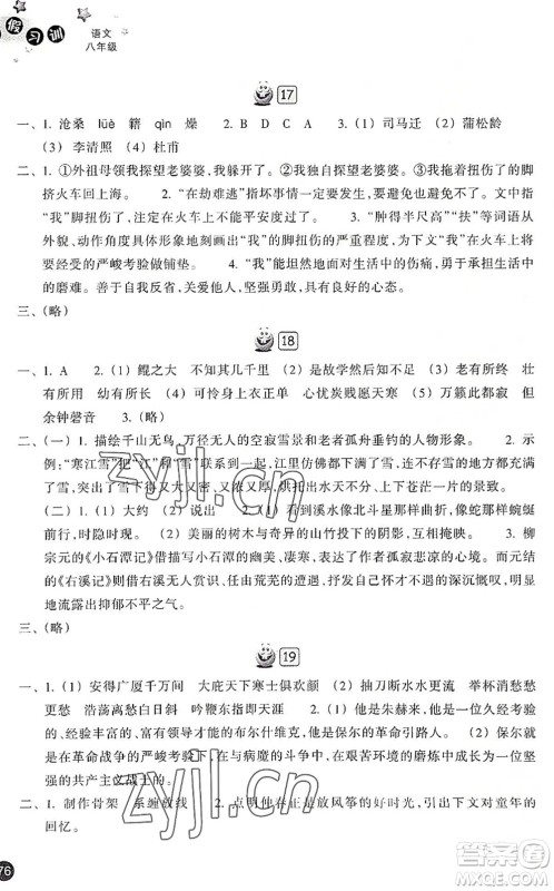 浙江教育出版社2022暑假习训八年级语文R人教版答案