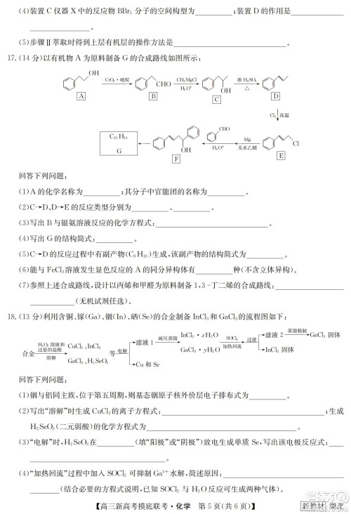 2023届湖北省九师联盟高三新高考摸底联考化学试题及答案