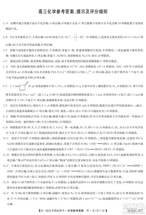 2023届湖北省九师联盟高三新高考摸底联考化学试题及答案