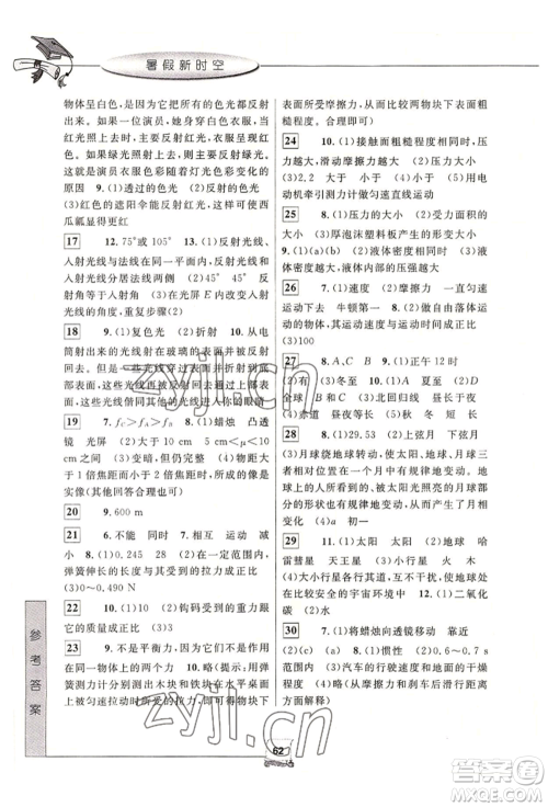 中国和平出版社2022暑假新时空七年级科学通用版参考答案