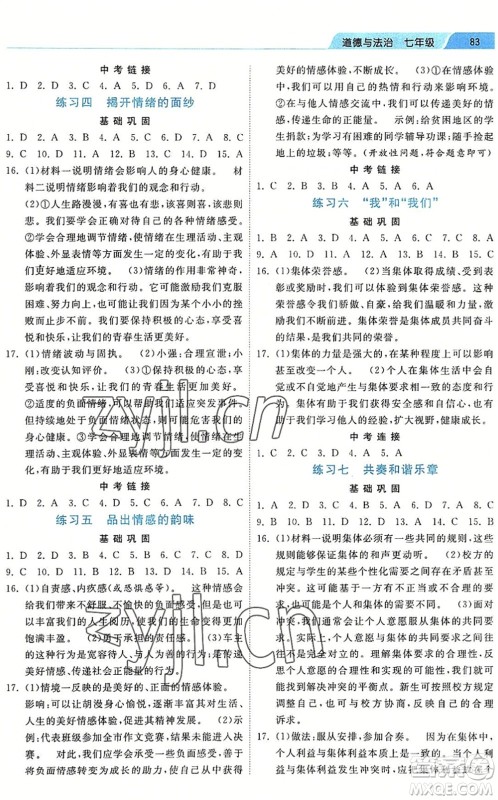 河北美术出版社2022暑假作业七年级道德与法治人教版答案